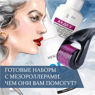 Готовые наборы с мезороллерами. Чем они Вам помогут