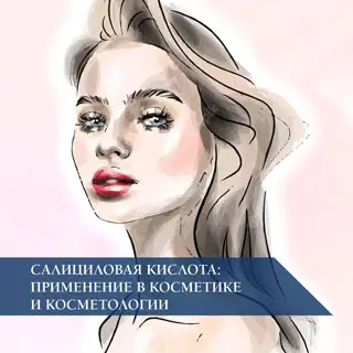 Салициловая кислота: применение в косметике и косметологии