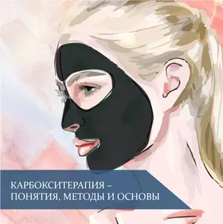 Карбокситерапия – понятия, методы и основы