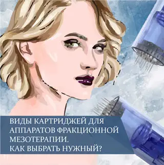 Виды картриджей для аппаратов фракционной мезотерапии. Как выбрать нужный?
