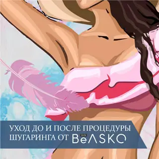 Уход до и после процедуры шугаринга от BEASKO Skin