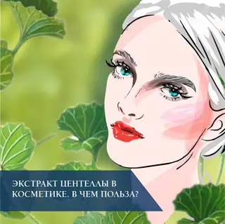 Экстракт центеллы в косметике. В чем польза?
