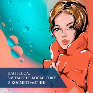 Пантенол. Зачем он в косметике и косметологии?