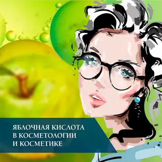 Яблочная кислота (Malic Acid) в косметологии и косметике