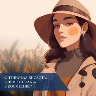 Фитиновая кислота. В чем ее польза в косметике?