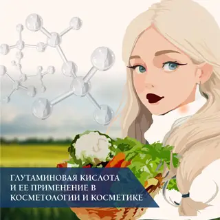 Глутаминовая кислота и ее применение в косметологии и косметике