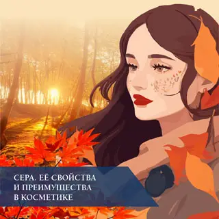 Сера. Её свойства и преимущества в косметике