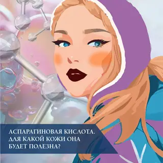 Аспарагиновая кислота. Для какой кожи она будет полезна?