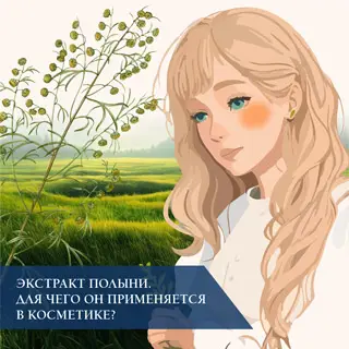 Экстракт полыни. Для чего он применяется в косметике?