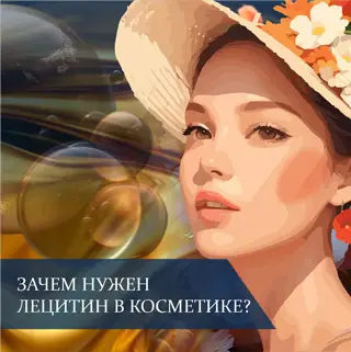 Зачем нужен лецитин в косметике?