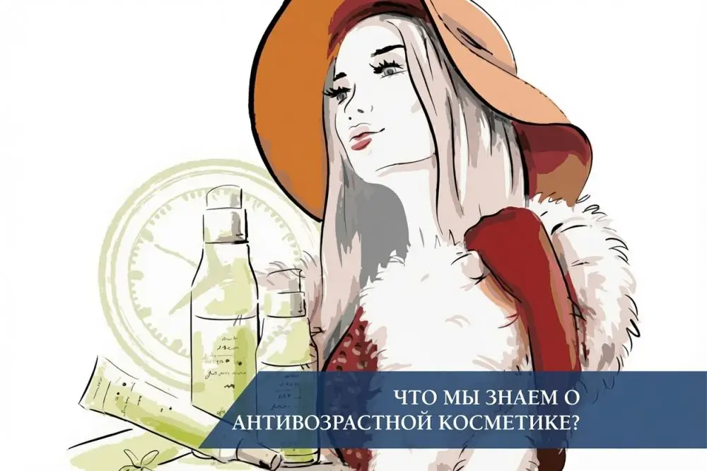 Что мы знаем о антивозрастной косметике?