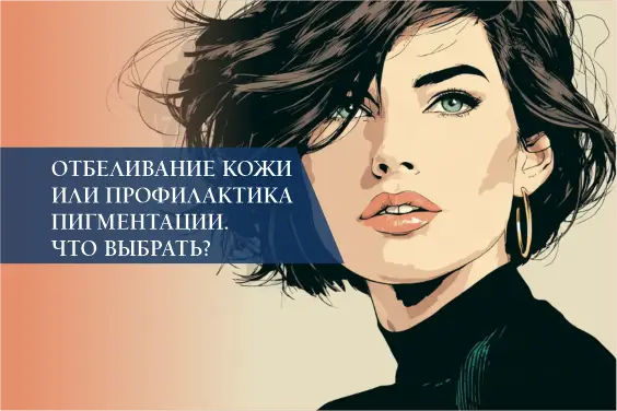 Отбеливание кожи или профилактика пигментации. Что выбрать?