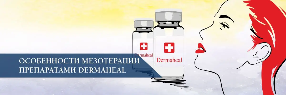 Особенности мезотерапии препаратами Dermaheal Особенности мезотерапии препаратами Dermaheal