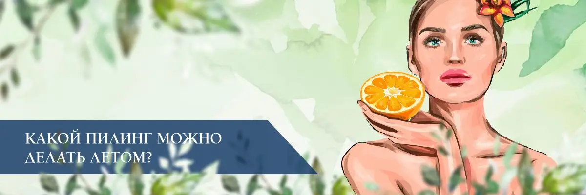 Какой пилинг можно делать летом? Какой пилинг можно делать летом?