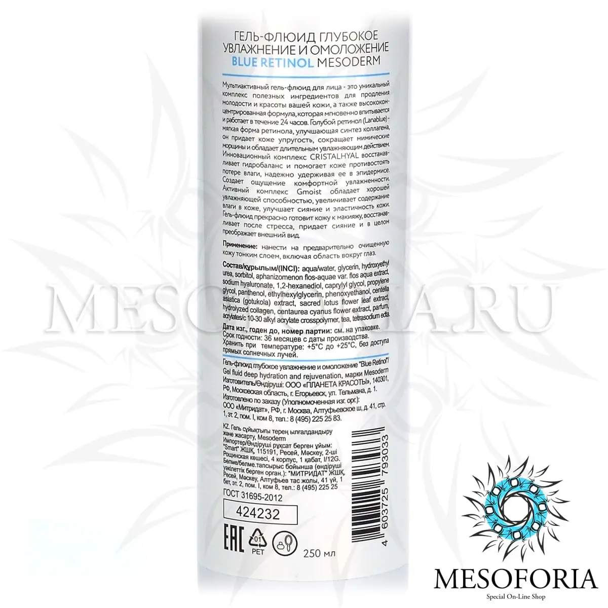 Гель-флюид глубокое увлажнение и омоложение / Anti-Aging Fluid Gel Blue Retinol + NMF, Mesoderm (Мезодерм), 250 мл