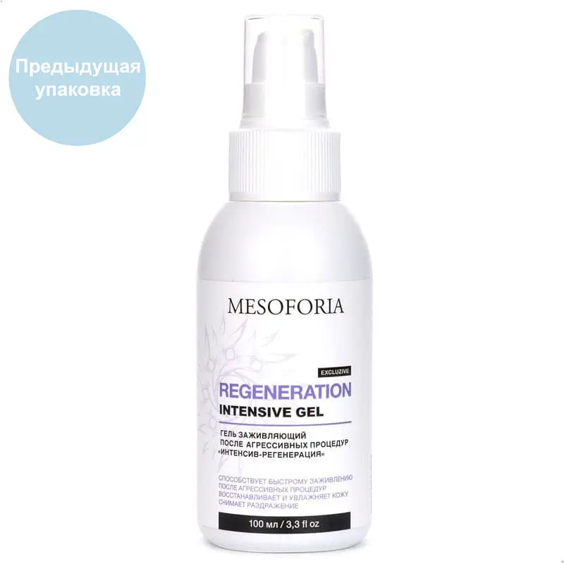 Regeneration Intensive Gel / Гель заживляющий после агрессивных процедур «Интенсив-регенерация», Mesoforia (Мезофория) - 100 мл Regeneration Intensive Gel / Гель заживляющий после агрессивных процедур «Интенсив-регенерация», Mesoforia (Мезофория) - 100 мл