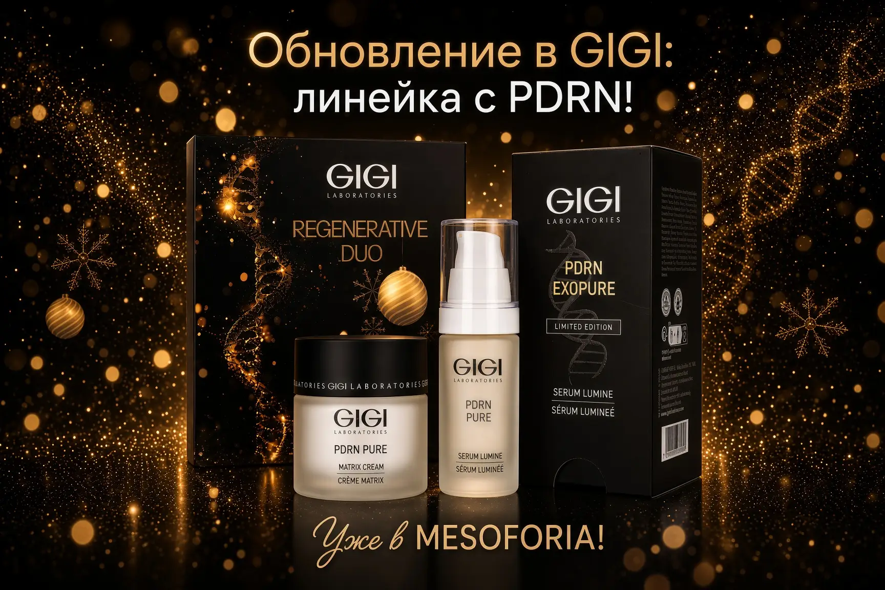 GIGI PDRN Pure — сыворотка Lumine и крем Matrix с PDRN и экзосомами
