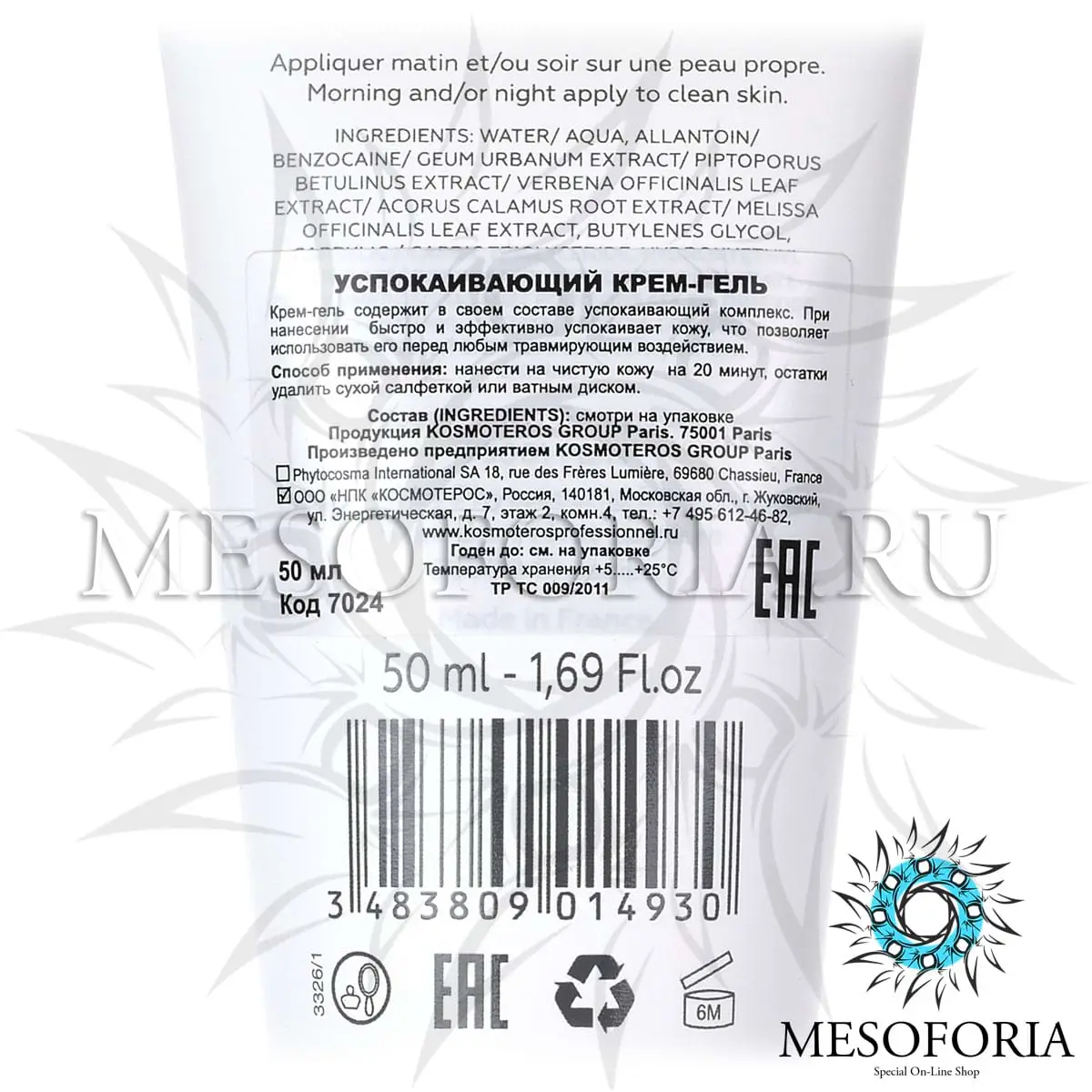 Успокаивающий крем-гель / Creme Gel Calmant, Kosmoteros (Космотерос), 50 мл