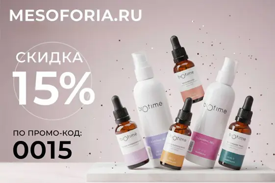 BIOTIME со скидкой 15% по промо-коду 0015 в MESOFORIA!