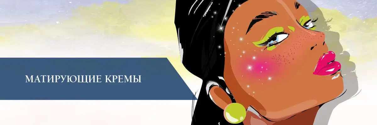 Матирующие кремы