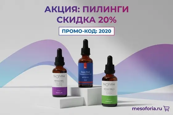 Скидка на пилинги 20% по промо-коду 2020!