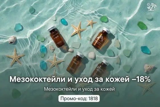 Скидка 18% на мезококтейли по промо-коду: 1818!