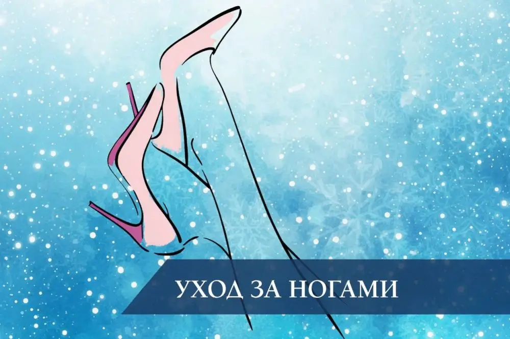 Косметический уход за ногами
