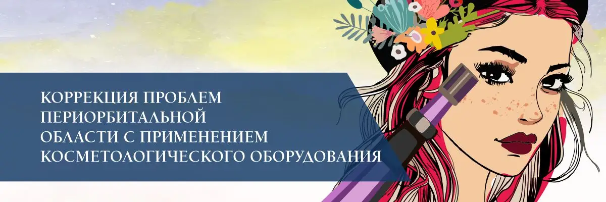 Коррекция проблем периорбитальной области с применением косметологического оборудования Коррекция проблем периорбитальной области с применением косметологического оборудования
