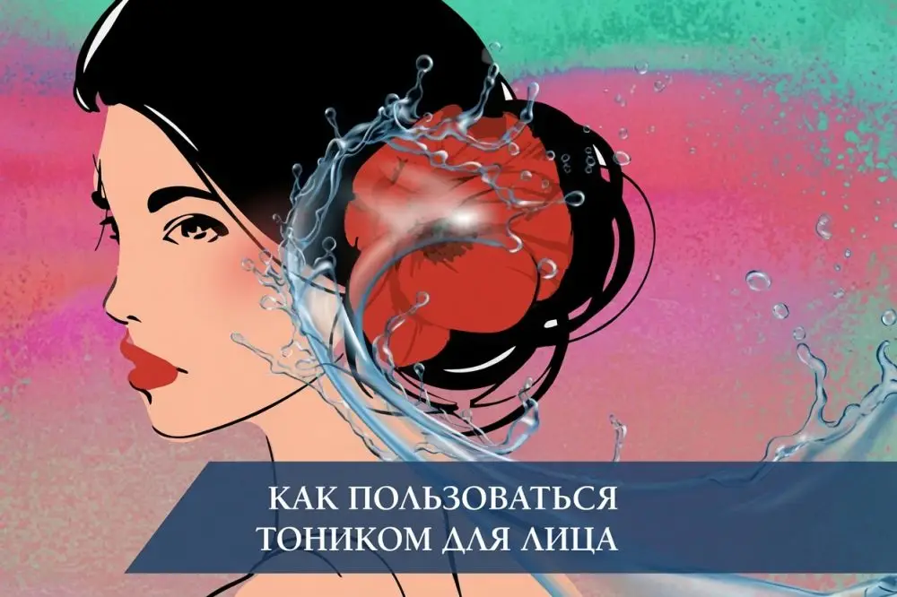 Как пользоваться тоником для лица