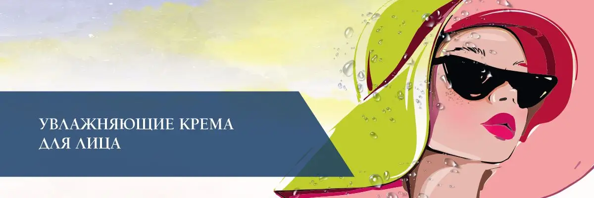 Увлажняющие крема для лица Увлажняющие крема для лица