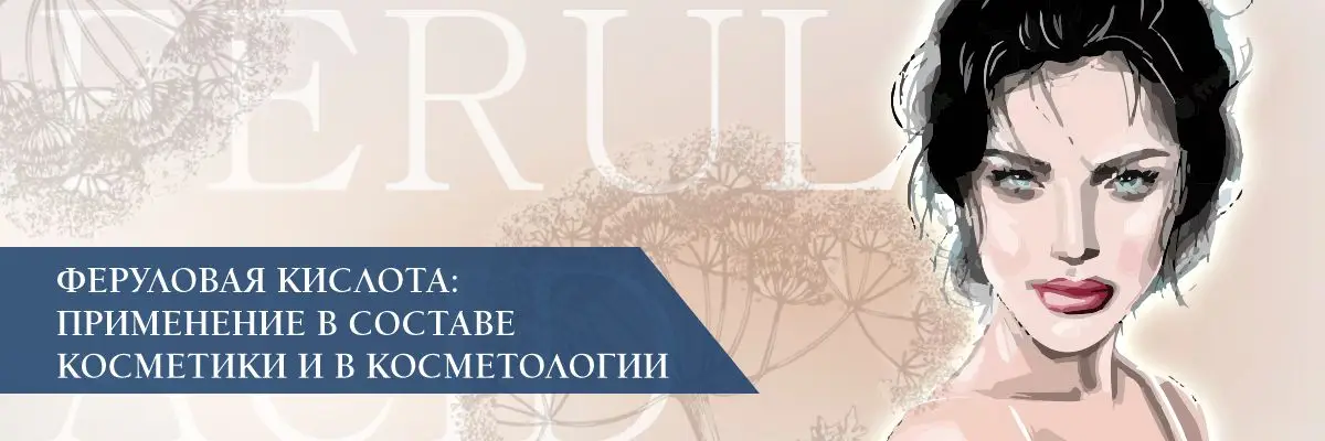 Феруловая кислота: применение в составе косметики и в косметологии Феруловая кислота: применение в составе косметики и в косметологии