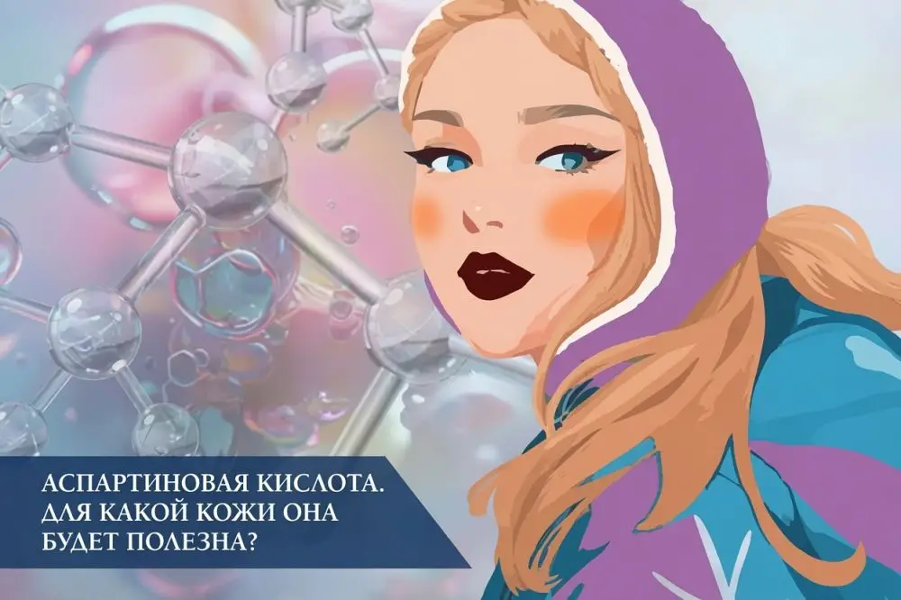 Аспарагиновая кислота в косметике: свойства Aspartic Acid для лица, тела и волос