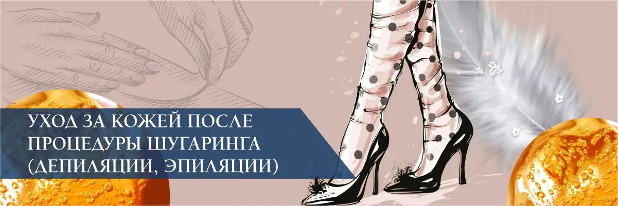 Уход за кожей после процедуры шугаринга (депиляции, эпиляции) Уход за кожей после процедуры шугаринга (депиляции, эпиляции)
