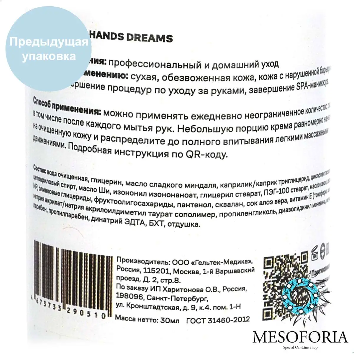 Hands Dreams / Крем для рук с керамидами и пребиотиками, Mesoforia (Мезофория) - 30 мл