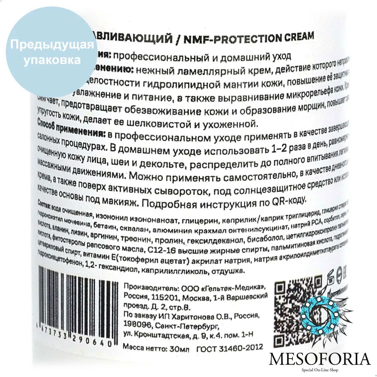 NMF-Protection Cream / Крем восстанавливающий для лица, Mesoforia (Мезофория) - 30 мл