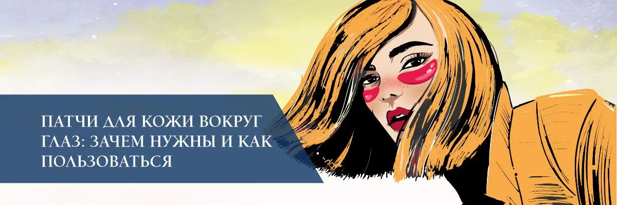 Патчи для кожи вокруг глаз: зачем нужны и как пользоваться