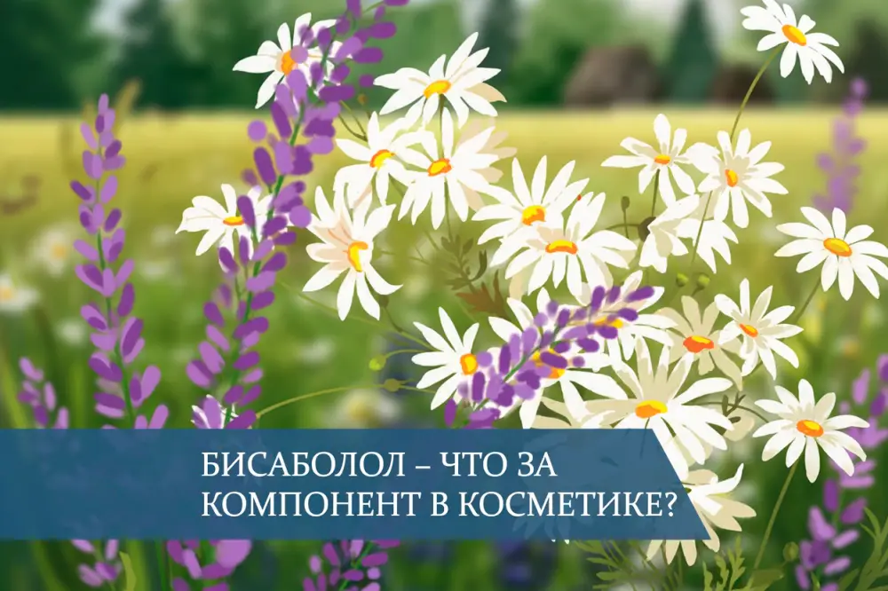 Бисаболол: что за компонент в косметике?