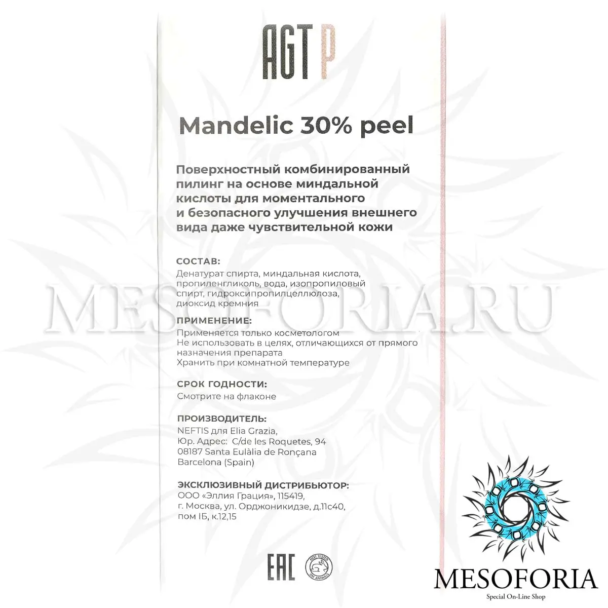 Деликатный пилинг для обновления кожи / Mandelic Peel, AGT P - 50 мл Деликатный пилинг для обновления кожи / Mandelic Peel, AGT P - 50 мл