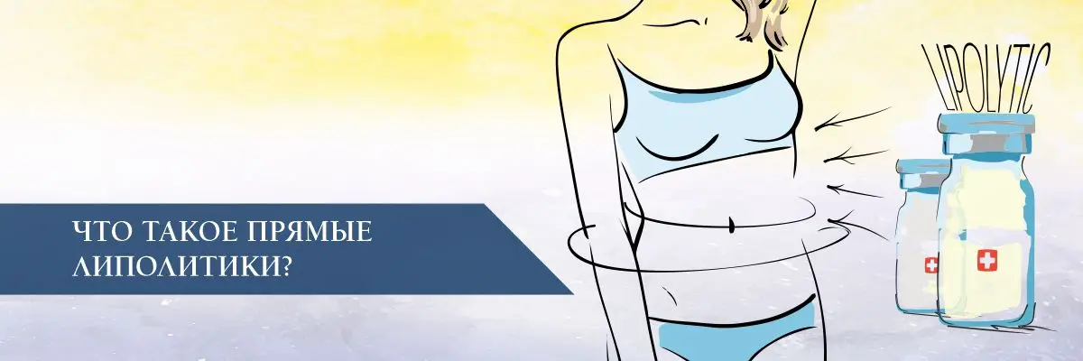 Что такое прямые липолитики?