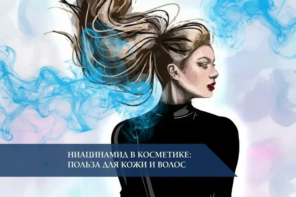 Ниацинамид (Niacinamide) в косметике: польза для кожи и волос