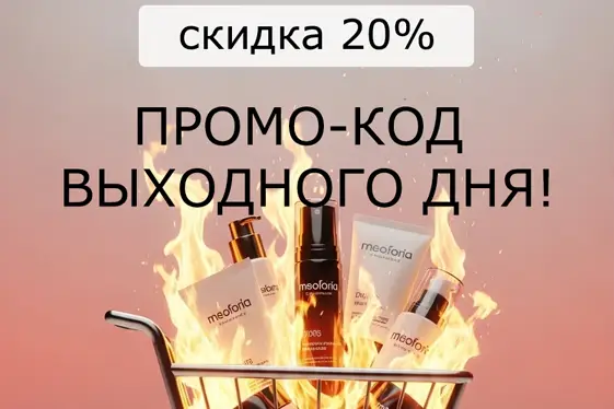 Минус 20% на ВСЁ по промо-коду 2020!