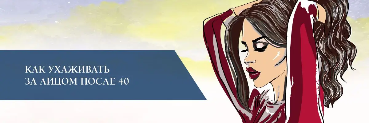 Как ухаживать за лицом после 40 Как ухаживать за лицом после 40