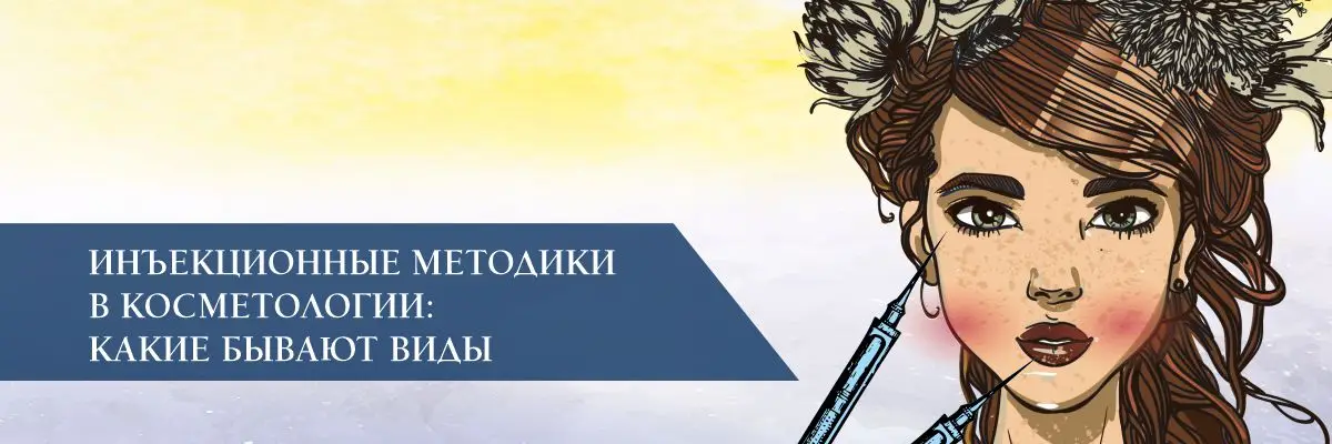 Инъекционные методики в косметологии: какие бывают виды Инъекционные методики в косметологии: какие бывают виды