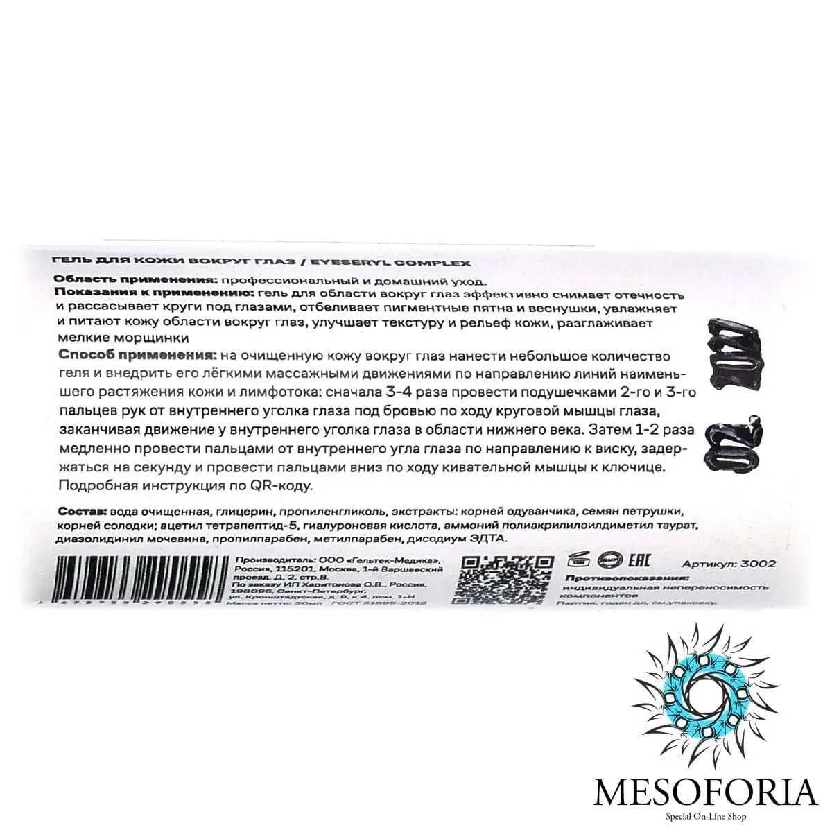 Eyeseryl Complex / Гель от отёков и тёмных кругов под глазами, Mesoforia (Мезофория) - 30 мл