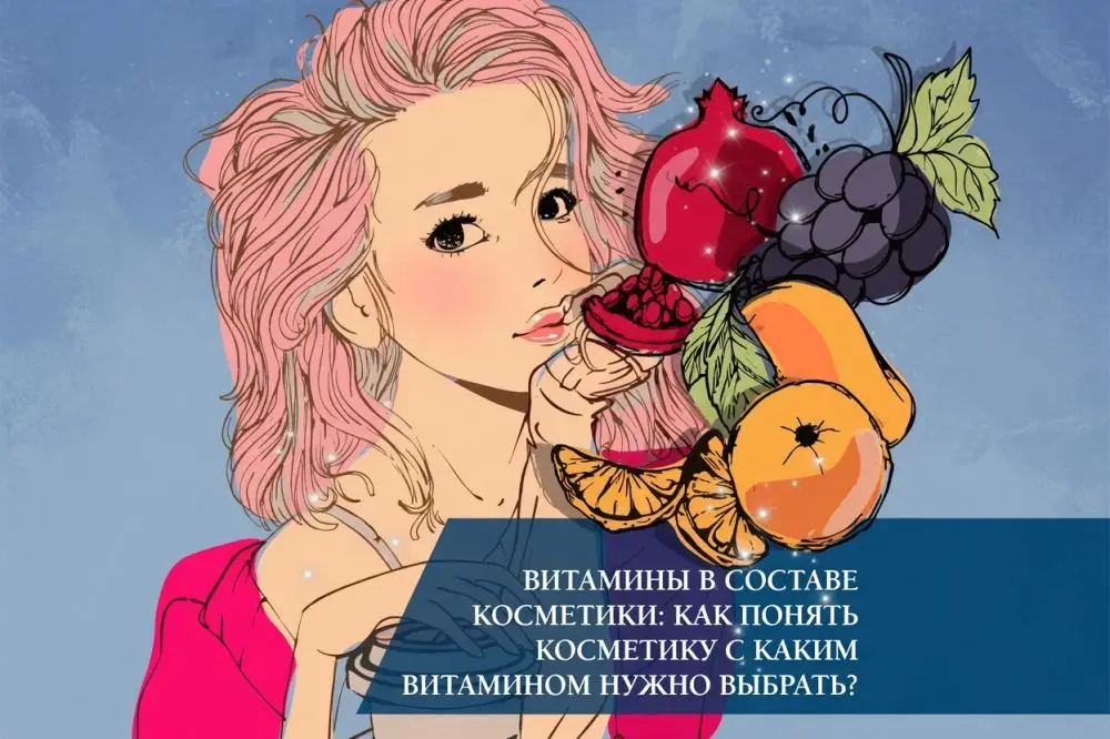 Витамины в составе косметики: как понять, косметику с каким витамином нужно выбрать?