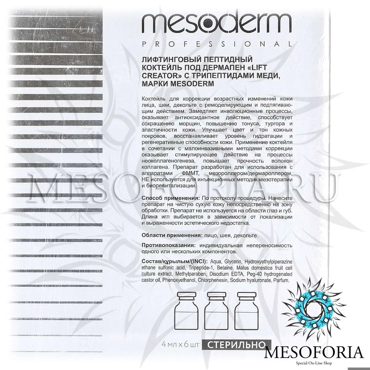 Лифтинговый пептидный коктейль под дермапен с трипептидами меди / Lift Creator, Mesoderm (Мезодерм), 4 мл х 6 шт Лифтинговый пептидный коктейль под дермапен с трипептидами меди / Lift Creator, Mesoderm (Мезодерм), 4 мл х 6 шт