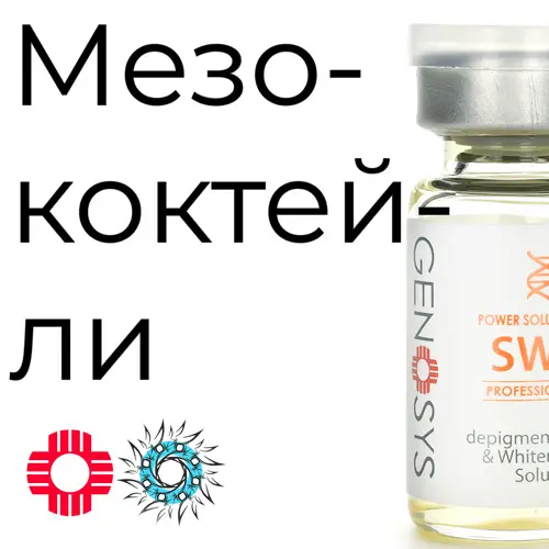 Мезококтейли Power Solution