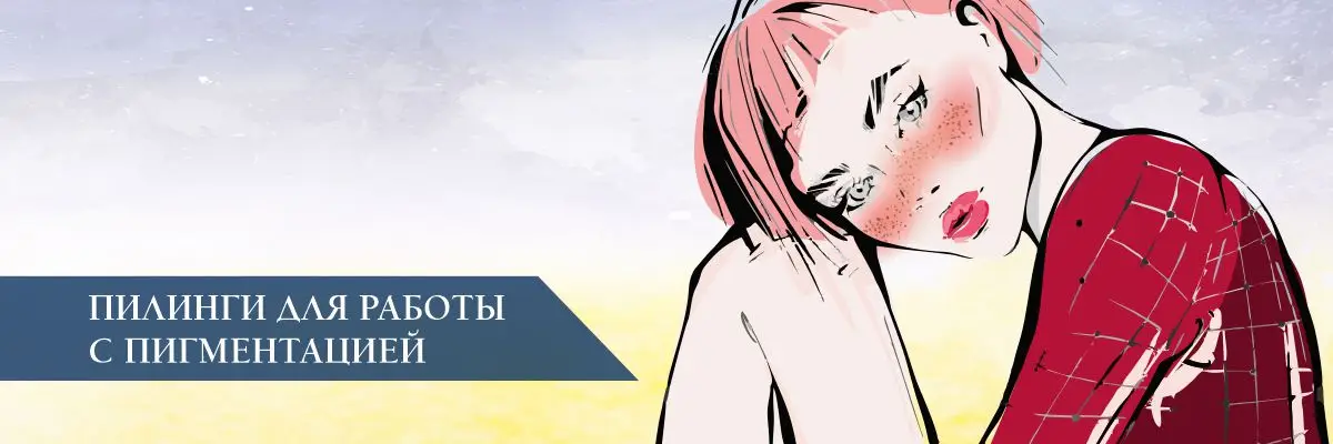 Пилинги для борьбы с пигментацией