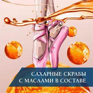 Сахарные скрабы с маслами в составе Сахарные скрабы с маслами в составе