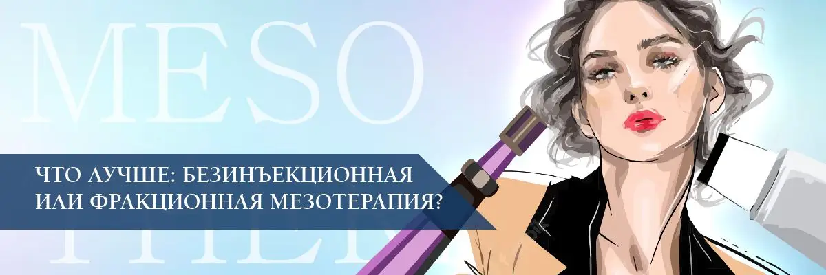 Что лучше: безинъекционная или фракционная мезотерапия? Что лучше: безинъекционная или фракционная мезотерапия?